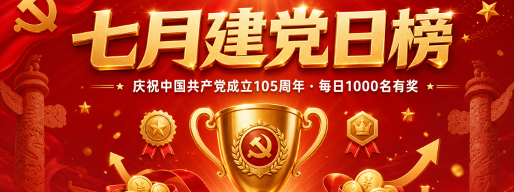 七月建党日榜 · 庆祝中国共产党成立105周年 · 每日1000名有奖